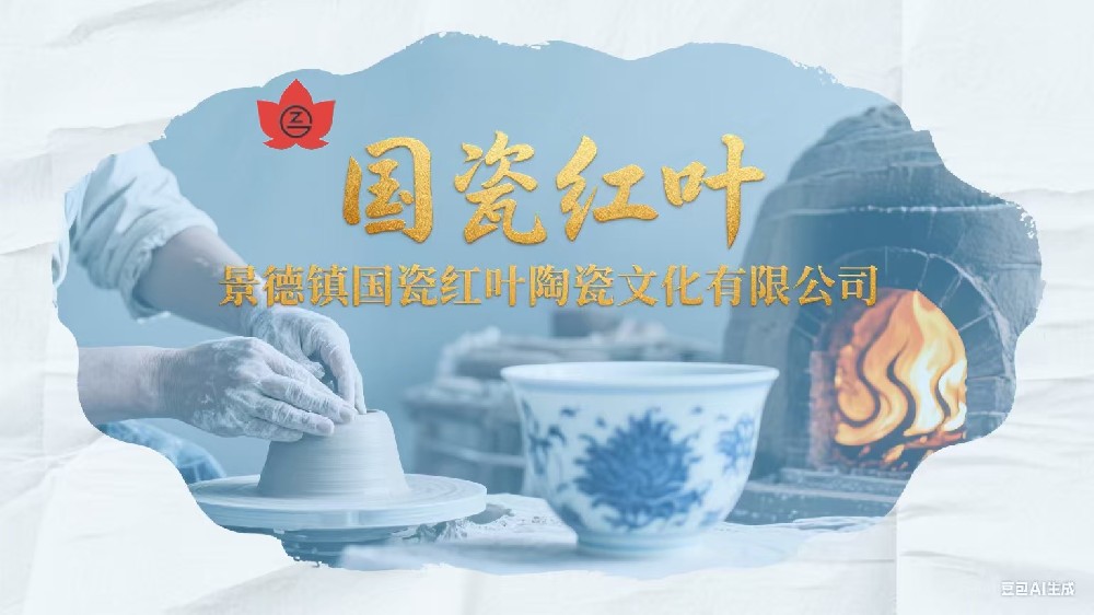景德鎮(zhèn)國(guó)瓷紅葉陶瓷文化有限公司