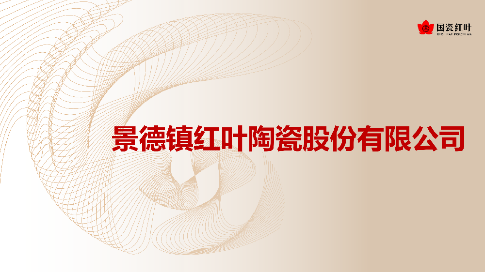 景德鎮(zhèn)紅葉陶瓷股份有限公司