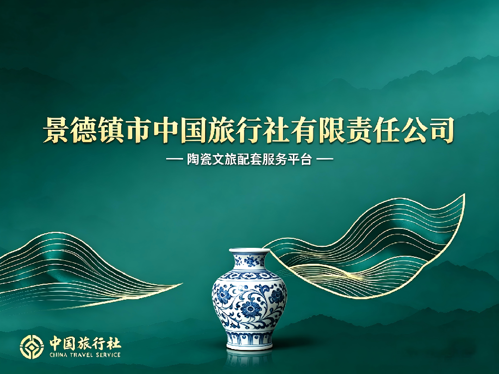 景德鎮(zhèn)市中國(guó)旅行社有限責(zé)任公司